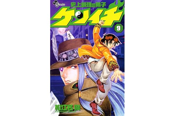 史上最強の弟子ケンイチ（９） (少年サンデーコミックス)