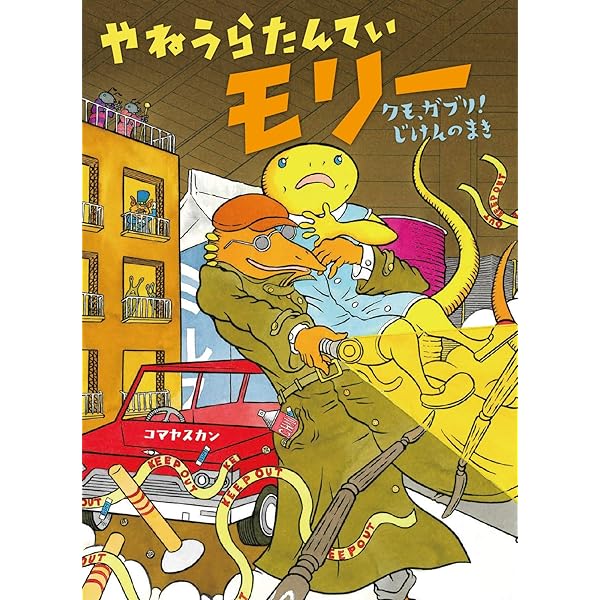 びっくり ゆうえんち 児童書 カラフル Amazon.co.jp: びっくりゆうえんち : 川北 亮司, コマヤスカン: 本