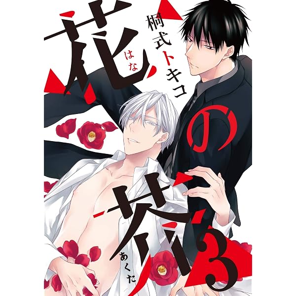 Amazon.co.jp: 花の芥1 (シャルルコミックス) 電子書籍: 桐式トキコ