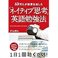 60万人が結果を出した「ネイティブ思考」英語勉強法