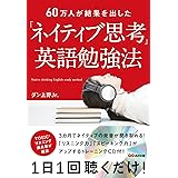 60万人が結果を出した「ネイティブ思考」英語勉強法