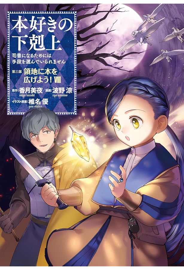 本好きの下剋上～司書になるためには手段を選んでいられません