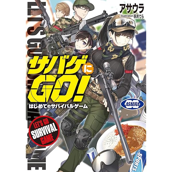 サバゲー入門編 いちばんやさしいサバゲー入門 | 小峯隆生, CAT11, 小峯隆生 |本