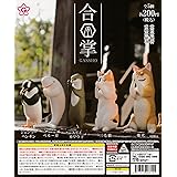 合掌 一拝 [全5種セット フルコンプ] ガチャガチャ カプセルトイ