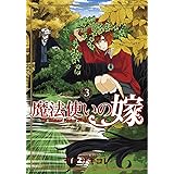 魔法使いの嫁 3 (BLADEコミックス)