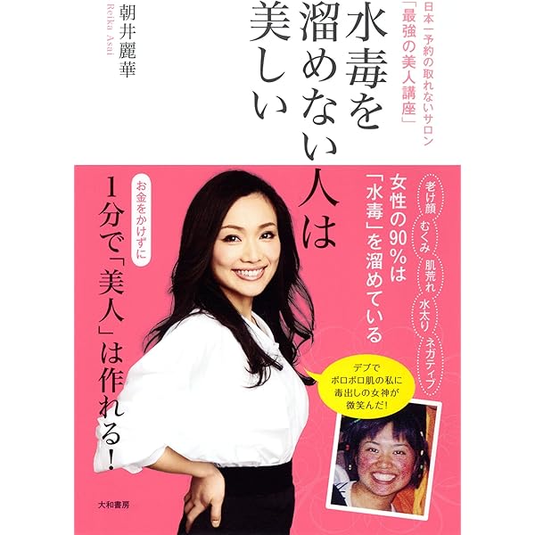 Amazon Co Jp 水毒を溜めない人は美しい Ebook 朝井麗華 本