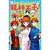 龍神王子 ドラゴン プリンス １０ 講談社青い鳥文庫 宮下恵茉 ｋａｙａ８ 読み物 Kindleストア Amazon