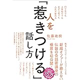 人を「惹きつける」話し方――口下手でも人見知りでもあがり症でも人生が変わる