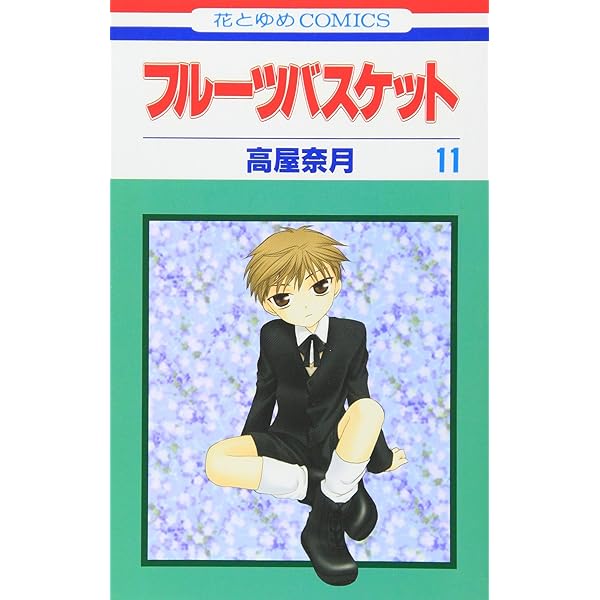 フルーツバスケット 12 (花とゆめCOMICS) | 高屋 奈月 |本