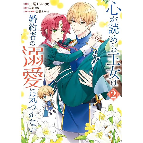 Amazon.co.jp: 心が読める王女は婚約者の溺愛に気づかない 1 (FLOS