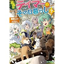 出遅れテイマーのその日暮らし 7 (GCノベルズ) | 棚架ユウ, Nardack