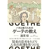 バカと戦うためのゲーテの教え (単行本)