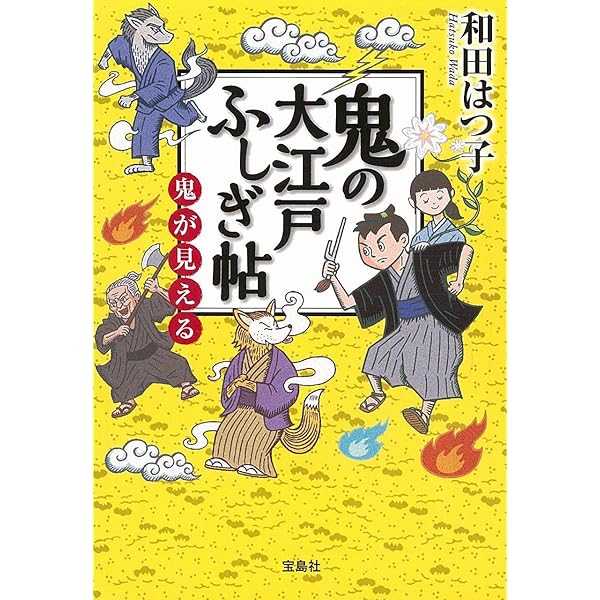 Amazon.co.jp: 鬼の大江戸ふしぎ帖 鬼が見える (宝島社文庫 「この時代
