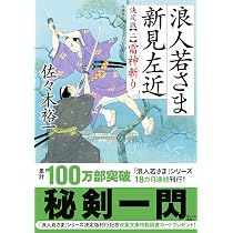 Amazon.co.jp: 浪人若さま 新見左近 決定版【一】-闇の剣 (双葉文庫