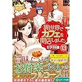 異世界でカフェを開店しました。 (13) (レジーナ文庫 レジーナブックス)