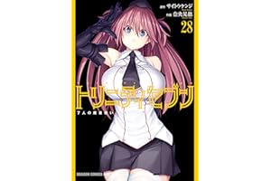 トリニティセブン　7人の魔書使い(28) トリニティセブン　７人の魔書使い (ドラゴンコミックスエイジ)