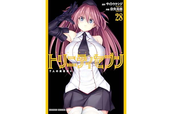 トリニティセブン　7人の魔書使い(28) トリニティセブン　７人の魔書使い (ドラゴンコミックスエイジ)