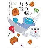うつ病九段 文春e Book 原作 先崎 学 漫画 河井 克夫 マンガ Kindleストア Amazon