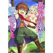 異世界は幸せ（テンプレ）に満ち溢れている＠COMIC 第1巻 (コロナ
