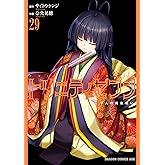 トリニティセブン 7人の魔書使い(29) トリニティセブン 7人の魔書使い (ドラゴンコミックスエイジ)