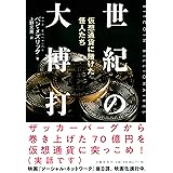 世紀の大博打 仮想通貨に賭けた怪人たち