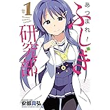 あつまれ!ふしぎ研究部(1): 少年チャンピオン・コミックス