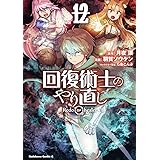 回復術士のやり直し (12) (角川コミックス・エース)
