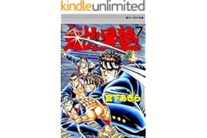 魁！！男塾 第7巻