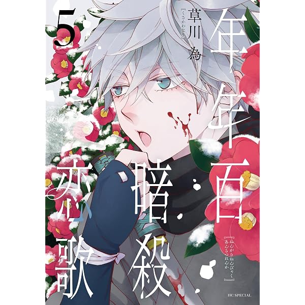 Amazon.co.jp: 年年百暗殺恋歌【電子限定おまけ付き】 7 (花とゆめ