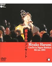 Amazon.co.jp: 歸去來（ききょらい） 都はるみファイナル [DVD