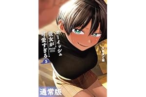 ボーイッシュ彼女が可愛すぎる 5巻通常版 (デジタル版ガンガンコミックスpixiv)