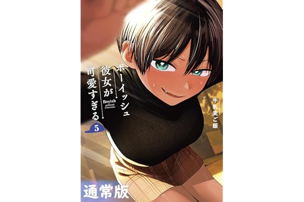 ボーイッシュ彼女が可愛すぎる 5巻通常版 (デジタル版ガンガンコミックスpixiv)