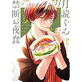 月読くんの禁断お夜食（４） (BE・LOVEコミックス)