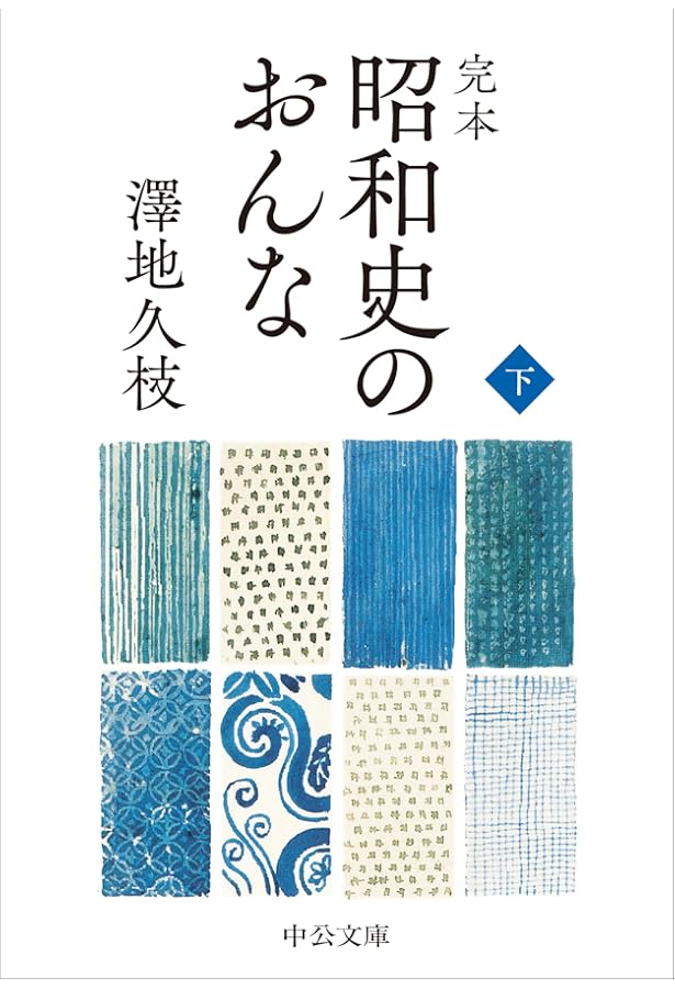 続 昭和史のおんな (文春文庫) | 澤地 久枝 |本 | 通販 | Amazon