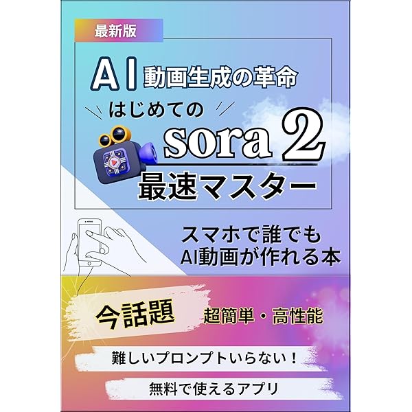 Sora 2完全ガイド：AI動画生成の新時代を切り開く実践マニュアル