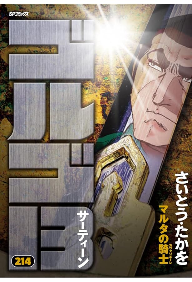 【分割発送・その②】ゴルゴ13　1〜215巻＋2冊セット　全巻　さいとう・たかを 分割発送・その①】ゴルゴ13 1〜215巻＋2冊セット 全巻 さいとう・たか