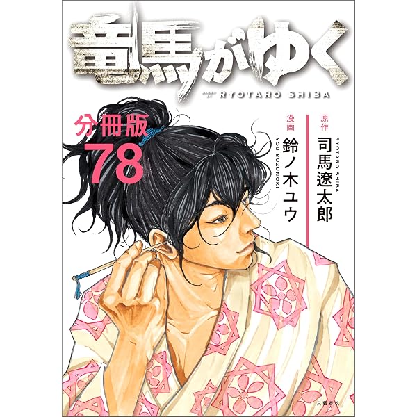 分冊版】竜馬がゆく(76) (BUNCOMI) | 司馬遼太郎, 鈴ノ木ユウ | マンガ