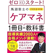 ゼロからスタート! 馬淵敦士のケアマネ1冊目の教科書 2026年度版