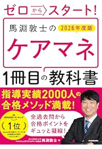 ゼロからスタート! 馬淵敦士のケアマネ1冊目の教科書 2025年度版