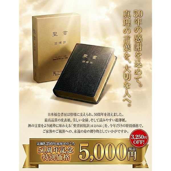 聖書　回復訳　 (本革製黒色三面金縁　日本福音書房) 新品 Amazon.co.jp: 新約聖書 回復訳 黒色 (新約聖書 回復訳