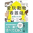 愛玩動物看護師必携テキスト