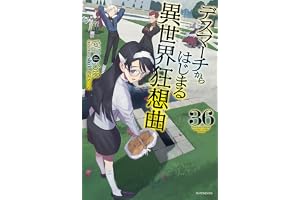 デスマーチからはじまる異世界狂想曲　36 (カドカワBOOKS)