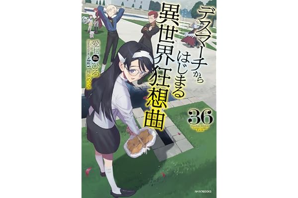 デスマーチからはじまる異世界狂想曲　36 (カドカワBOOKS)