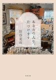あなたの人生、片づけます (双葉文庫)