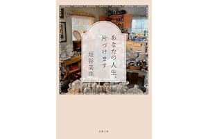 あなたの人生、片づけますの表紙