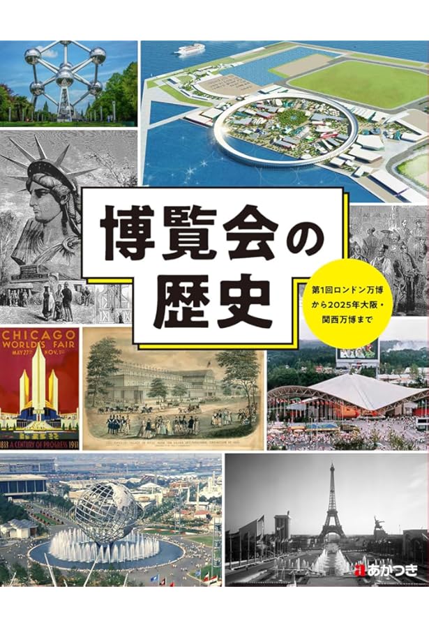 万国博覧会：知られざる歴史とSDGsとのつながり (シリーズ・とは何
