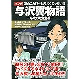 与沢翼物語-平成の肉食主義-