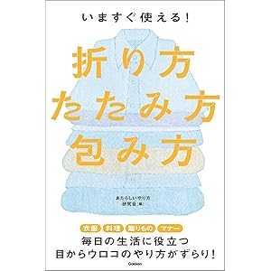 いますぐ使える！折り方・たたみ方・包み方の表紙