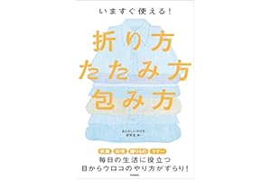 いますぐ使える！折り方・たたみ方・包み方