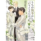 うちの執事が言うことには EX (角川文庫)